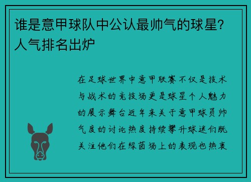 谁是意甲球队中公认最帅气的球星？人气排名出炉