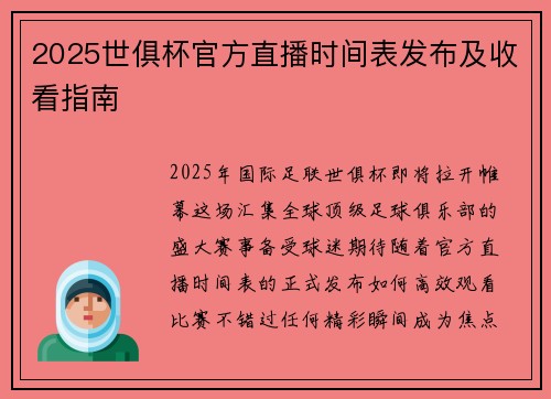 2025世俱杯官方直播时间表发布及收看指南