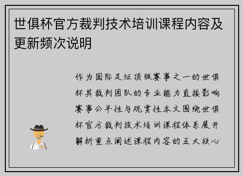世俱杯官方裁判技术培训课程内容及更新频次说明