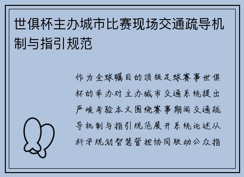世俱杯主办城市比赛现场交通疏导机制与指引规范