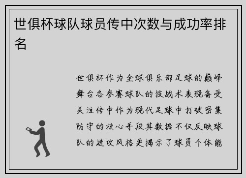 世俱杯球队球员传中次数与成功率排名