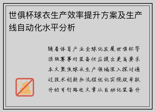 世俱杯球衣生产效率提升方案及生产线自动化水平分析