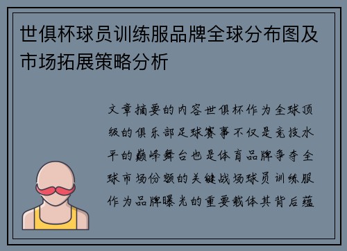 世俱杯球员训练服品牌全球分布图及市场拓展策略分析