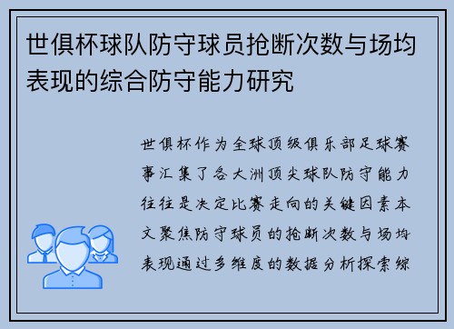 世俱杯球队防守球员抢断次数与场均表现的综合防守能力研究