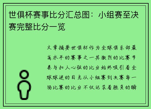 世俱杯赛事比分汇总图：小组赛至决赛完整比分一览