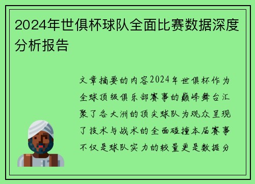 2024年世俱杯球队全面比赛数据深度分析报告