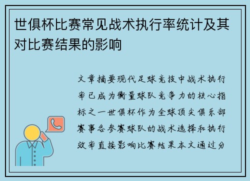 世俱杯比赛常见战术执行率统计及其对比赛结果的影响