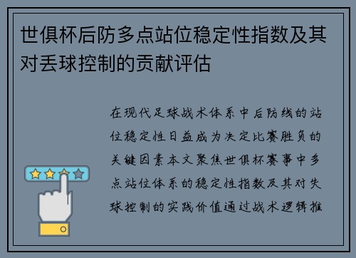 世俱杯后防多点站位稳定性指数及其对丢球控制的贡献评估