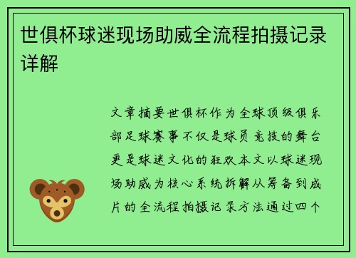 世俱杯球迷现场助威全流程拍摄记录详解
