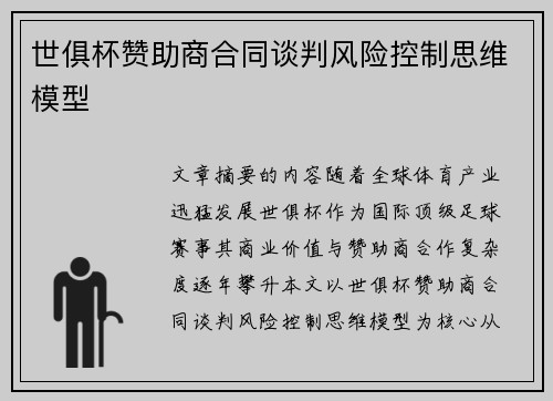 世俱杯赞助商合同谈判风险控制思维模型