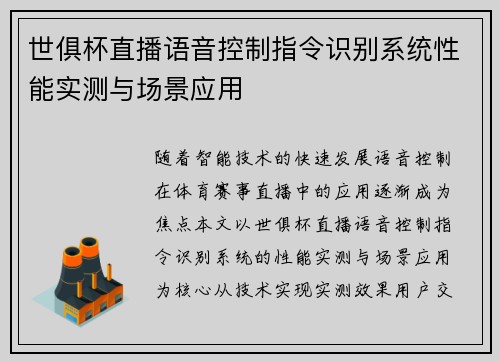 世俱杯直播语音控制指令识别系统性能实测与场景应用