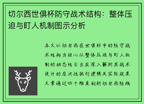 切尔西世俱杯防守战术结构：整体压迫与盯人机制图示分析