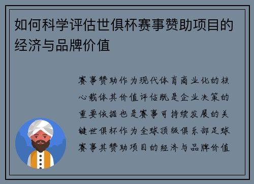 如何科学评估世俱杯赛事赞助项目的经济与品牌价值