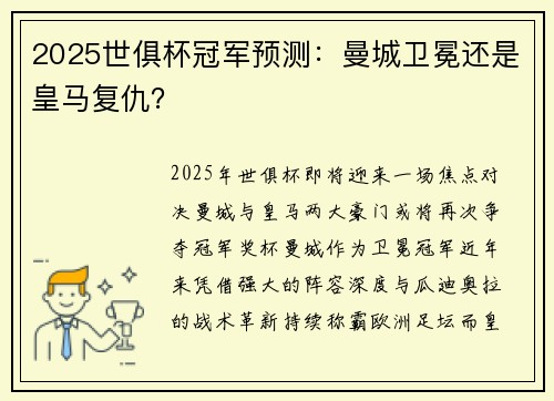 2025世俱杯冠军预测：曼城卫冕还是皇马复仇？