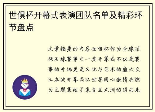 世俱杯开幕式表演团队名单及精彩环节盘点