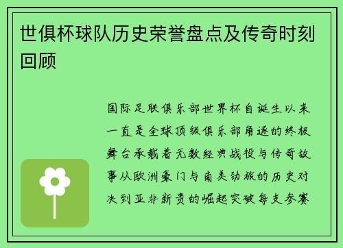 世俱杯球队历史荣誉盘点及传奇时刻回顾