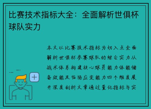 比赛技术指标大全：全面解析世俱杯球队实力