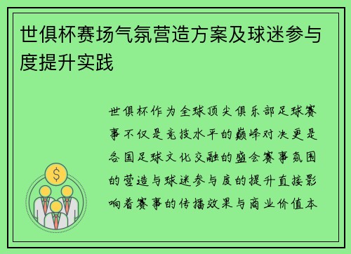 世俱杯赛场气氛营造方案及球迷参与度提升实践