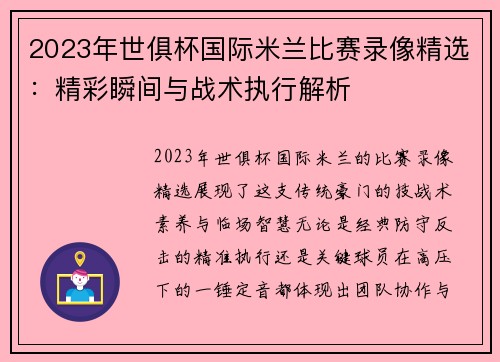2023年世俱杯国际米兰比赛录像精选：精彩瞬间与战术执行解析