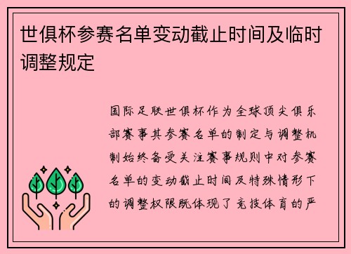 世俱杯参赛名单变动截止时间及临时调整规定