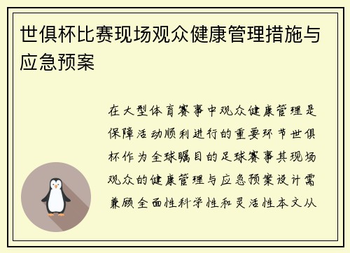 世俱杯比赛现场观众健康管理措施与应急预案