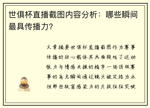 世俱杯直播截图内容分析：哪些瞬间最具传播力？