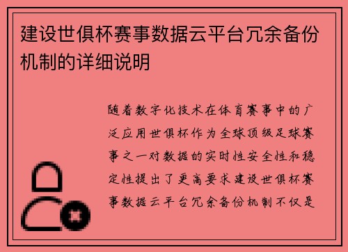 建设世俱杯赛事数据云平台冗余备份机制的详细说明
