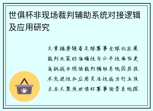 世俱杯非现场裁判辅助系统对接逻辑及应用研究