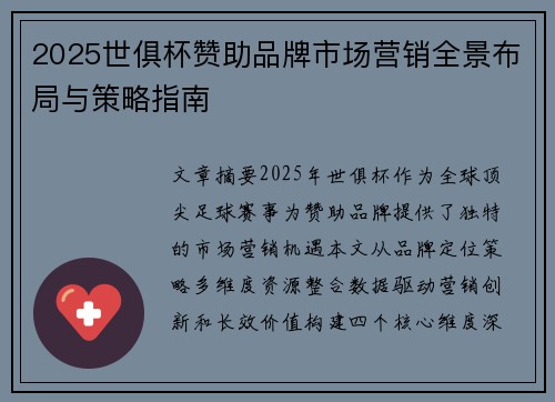 2025世俱杯赞助品牌市场营销全景布局与策略指南