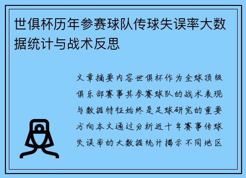 世俱杯历年参赛球队传球失误率大数据统计与战术反思