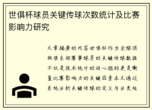 世俱杯球员关键传球次数统计及比赛影响力研究