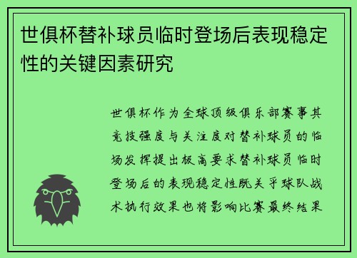 世俱杯替补球员临时登场后表现稳定性的关键因素研究