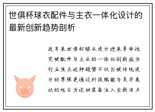 世俱杯球衣配件与主衣一体化设计的最新创新趋势剖析