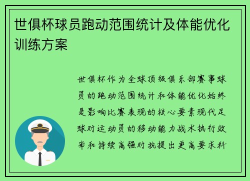 世俱杯球员跑动范围统计及体能优化训练方案
