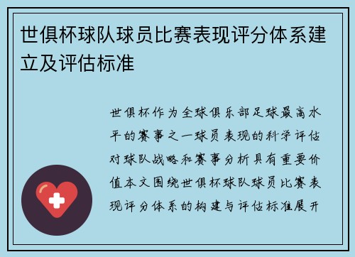 世俱杯球队球员比赛表现评分体系建立及评估标准