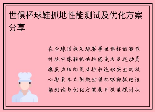 世俱杯球鞋抓地性能测试及优化方案分享