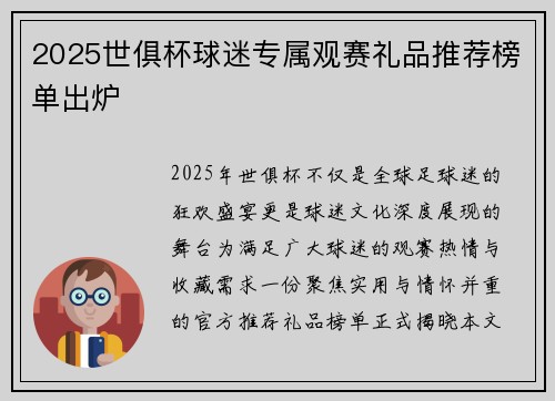 2025世俱杯球迷专属观赛礼品推荐榜单出炉