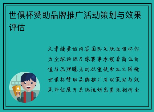 世俱杯赞助品牌推广活动策划与效果评估