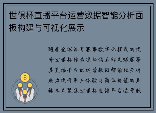 世俱杯直播平台运营数据智能分析面板构建与可视化展示