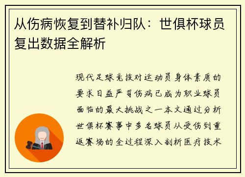 从伤病恢复到替补归队：世俱杯球员复出数据全解析