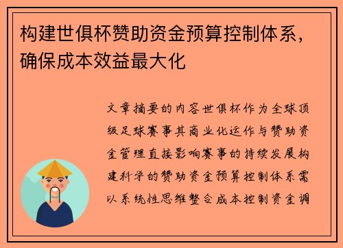 构建世俱杯赞助资金预算控制体系，确保成本效益最大化