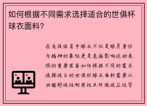 如何根据不同需求选择适合的世俱杯球衣面料？