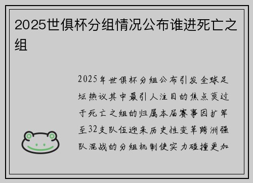 2025世俱杯分组情况公布谁进死亡之组