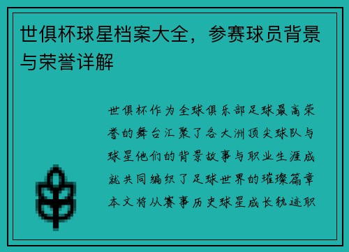 世俱杯球星档案大全，参赛球员背景与荣誉详解