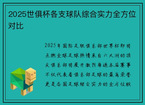 2025世俱杯各支球队综合实力全方位对比