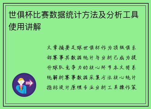世俱杯比赛数据统计方法及分析工具使用讲解