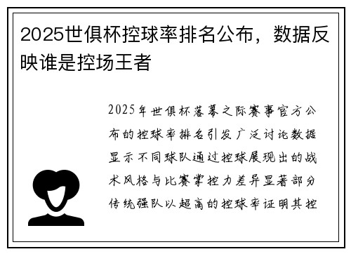 2025世俱杯控球率排名公布，数据反映谁是控场王者