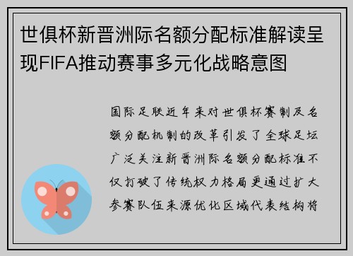 世俱杯新晋洲际名额分配标准解读呈现FIFA推动赛事多元化战略意图
