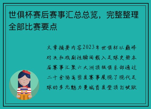 世俱杯赛后赛事汇总总览，完整整理全部比赛要点