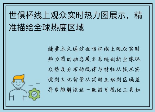 世俱杯线上观众实时热力图展示，精准描绘全球热度区域